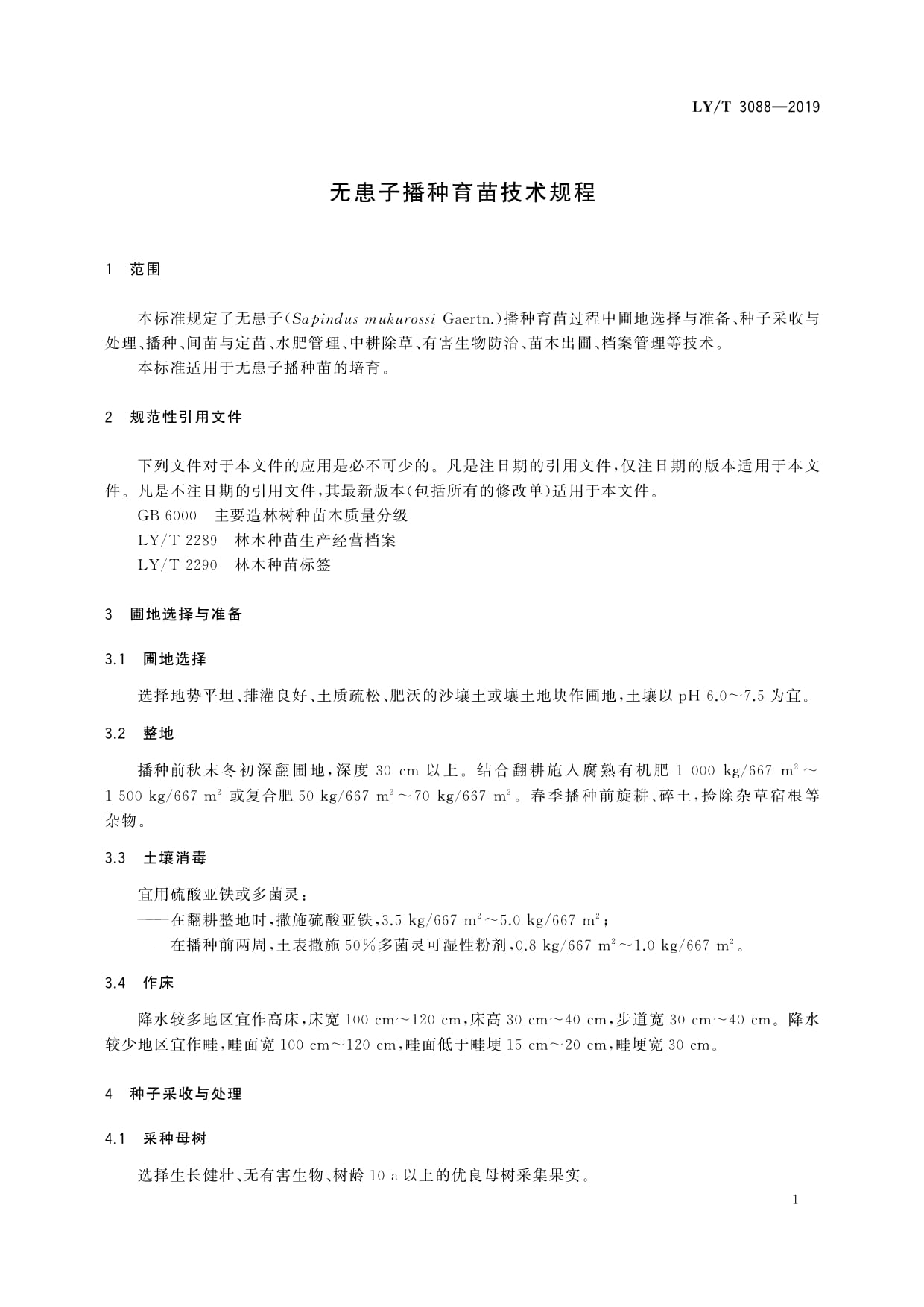 LY∕T 3088-2019 無(wú)患子播種育苗技術(shù)規(guī)程解讀